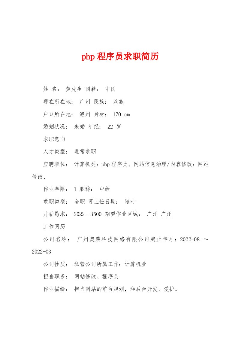 php程序员求职简历