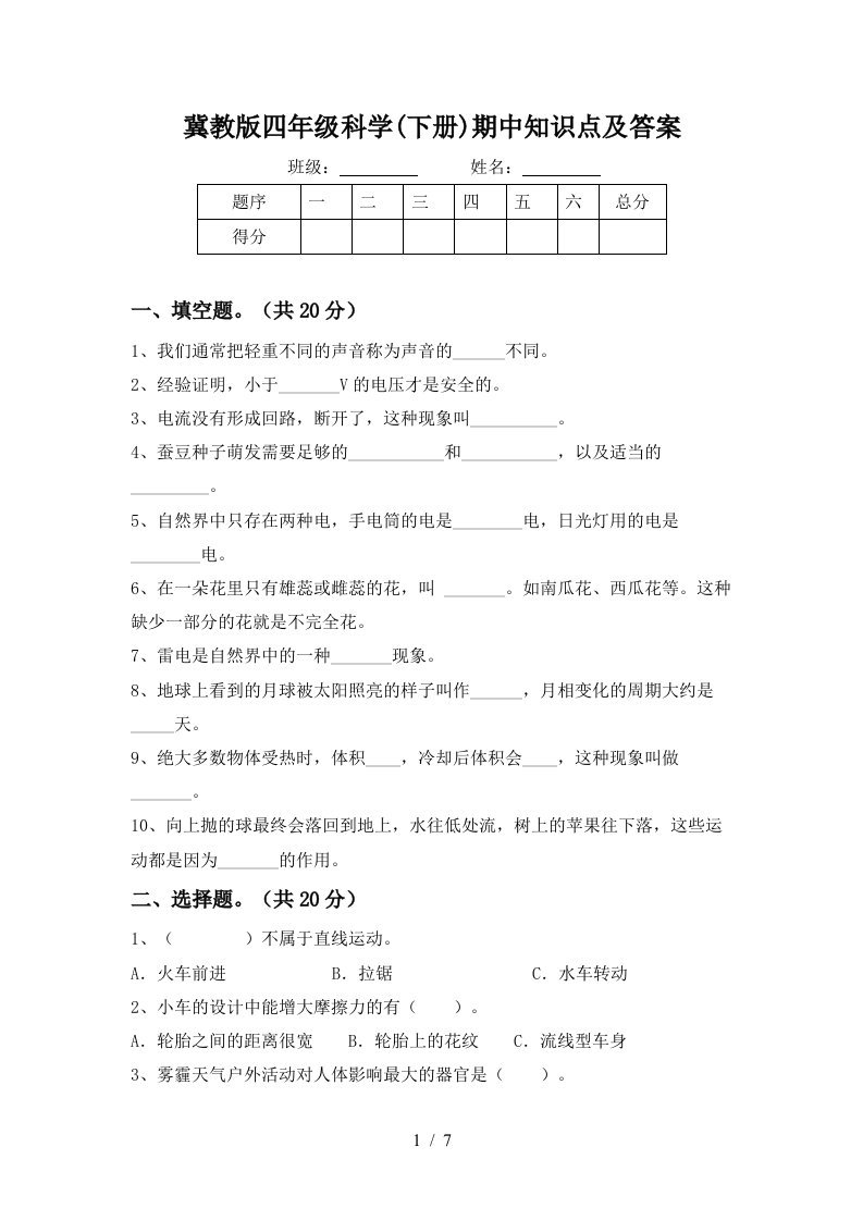 冀教版四年级科学下册期中知识点及答案