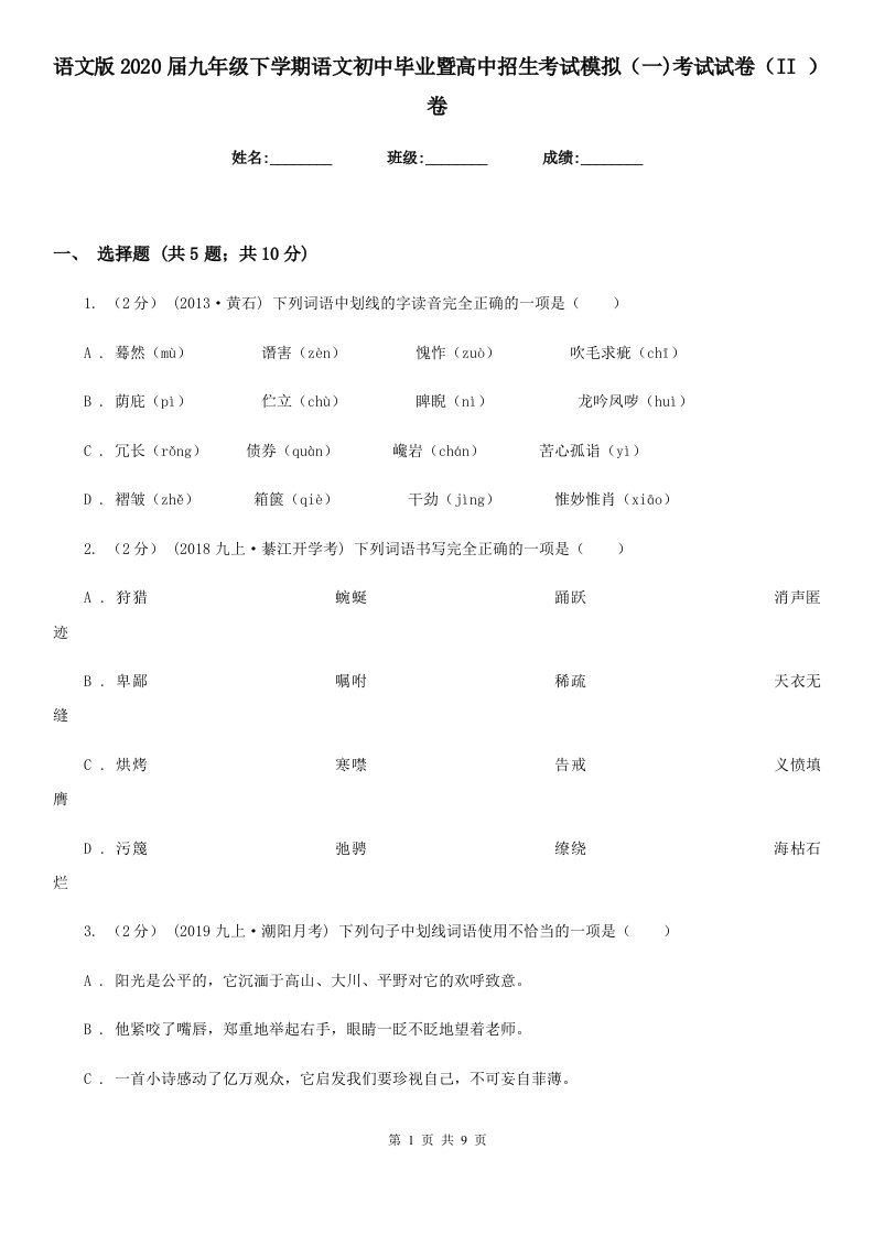 语文版2020届九年级下学期语文初中毕业暨高中招生考试模拟（一)考试试卷（II