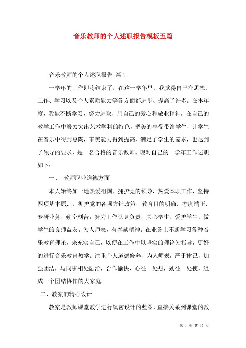 精编音乐教师的个人述职报告模板五篇