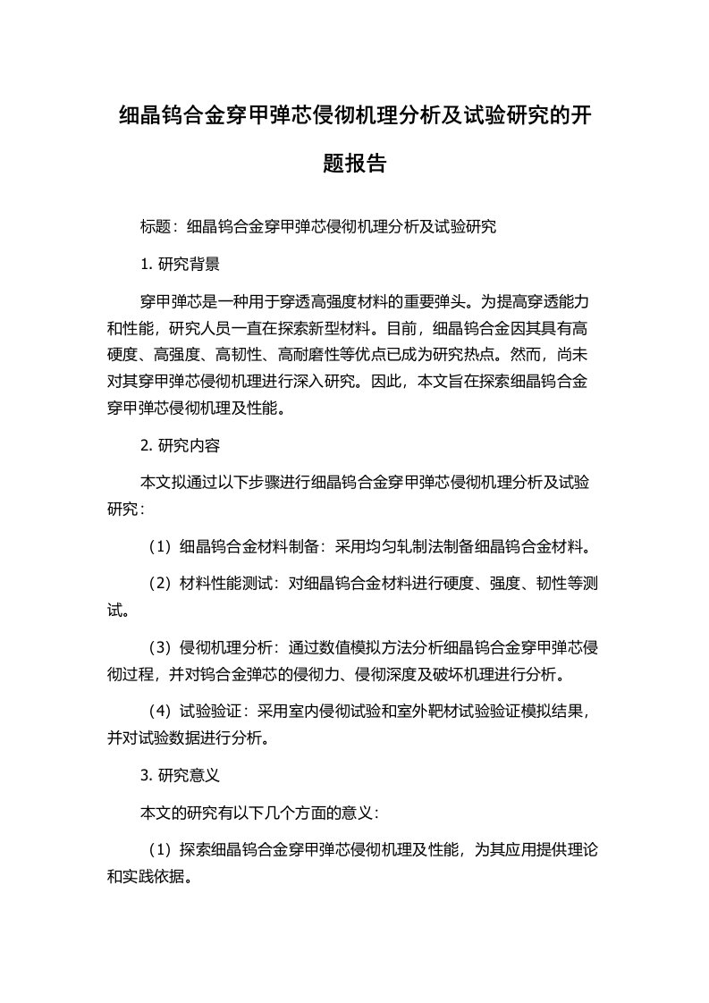 细晶钨合金穿甲弹芯侵彻机理分析及试验研究的开题报告