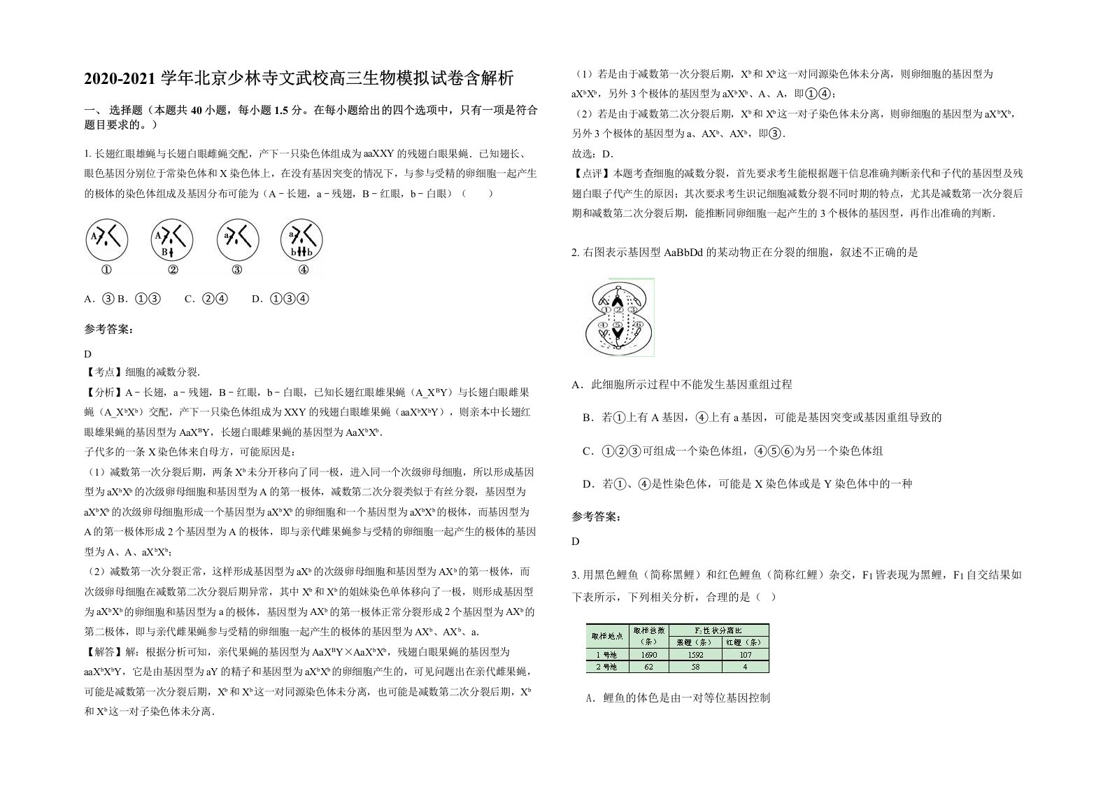 2020-2021学年北京少林寺文武校高三生物模拟试卷含解析