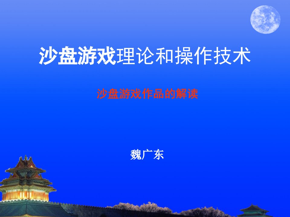 沙盘游戏作品的解读