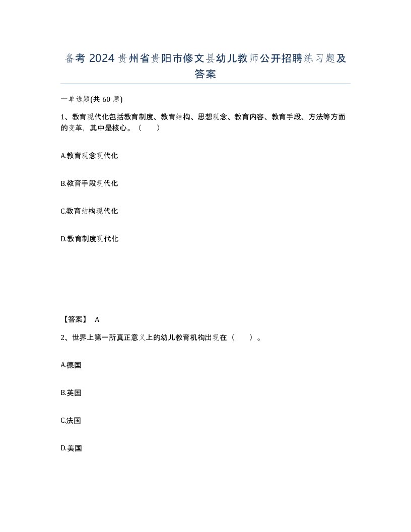 备考2024贵州省贵阳市修文县幼儿教师公开招聘练习题及答案