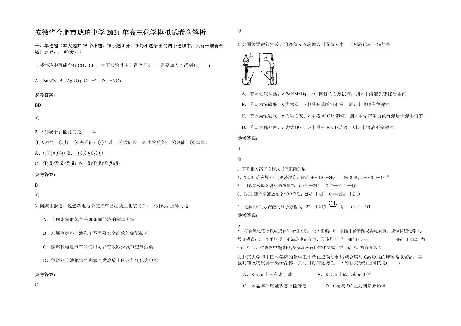 安徽省合肥市琥珀中学2021年高三化学模拟试卷含解析