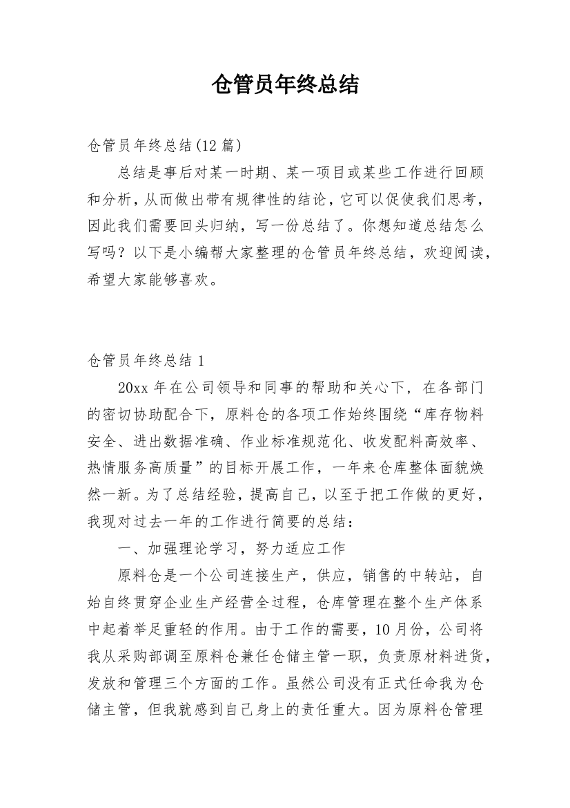 仓管员年终总结_30