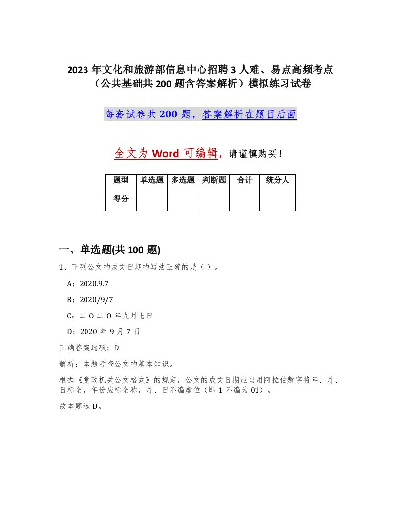 2023年文化和旅游部信息中心招聘3人难易点高频考点公共基础共200题含答案解析模拟练习试卷