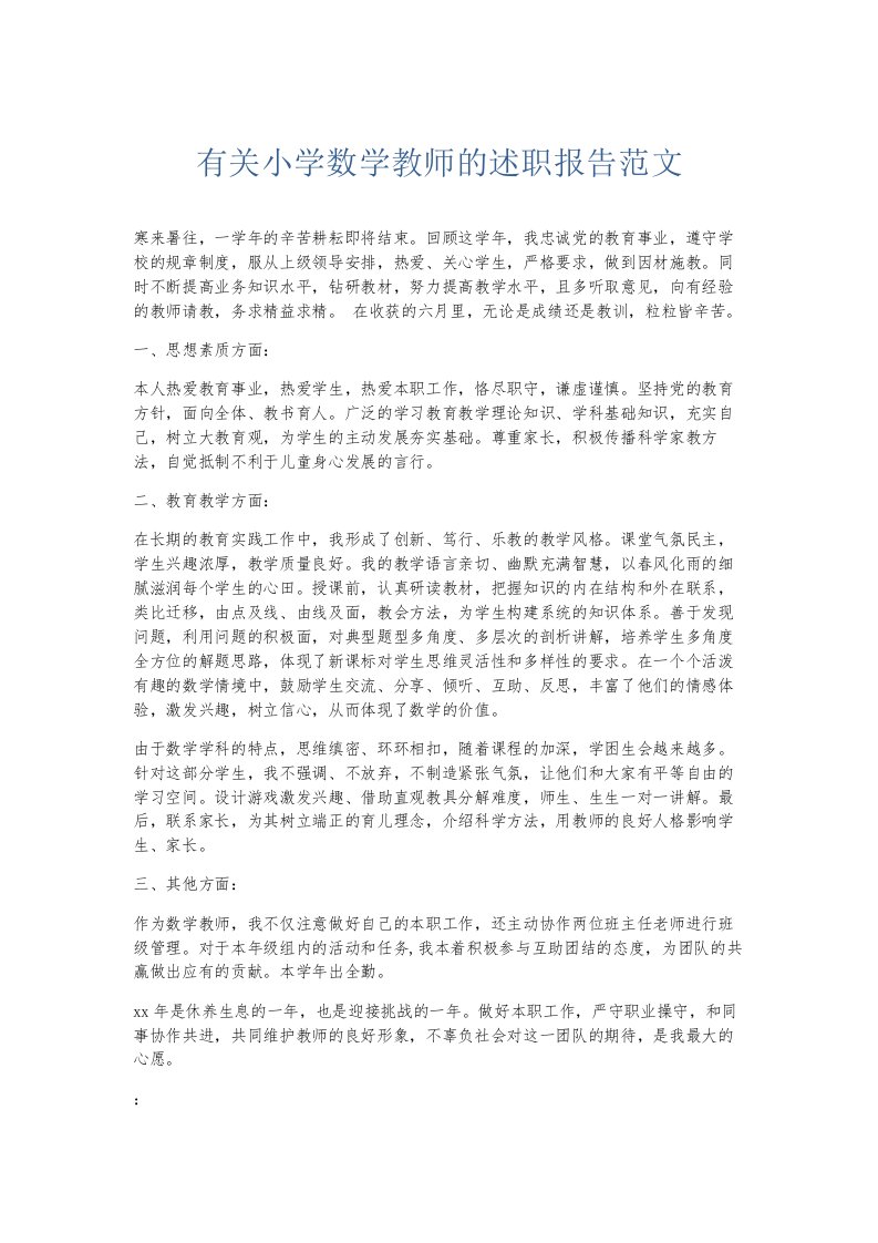 总结报告有关小学数学教师的述职报告范文