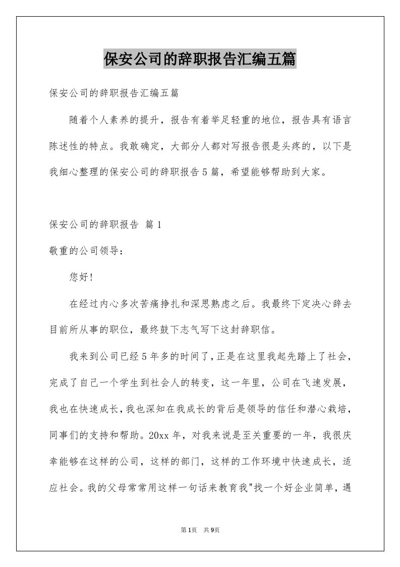 保安公司的辞职报告汇编五篇