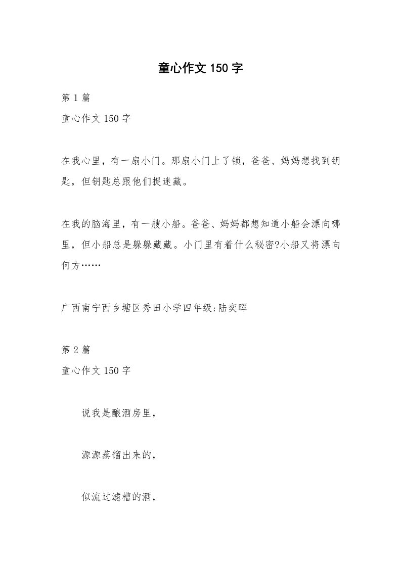 童心作文150字