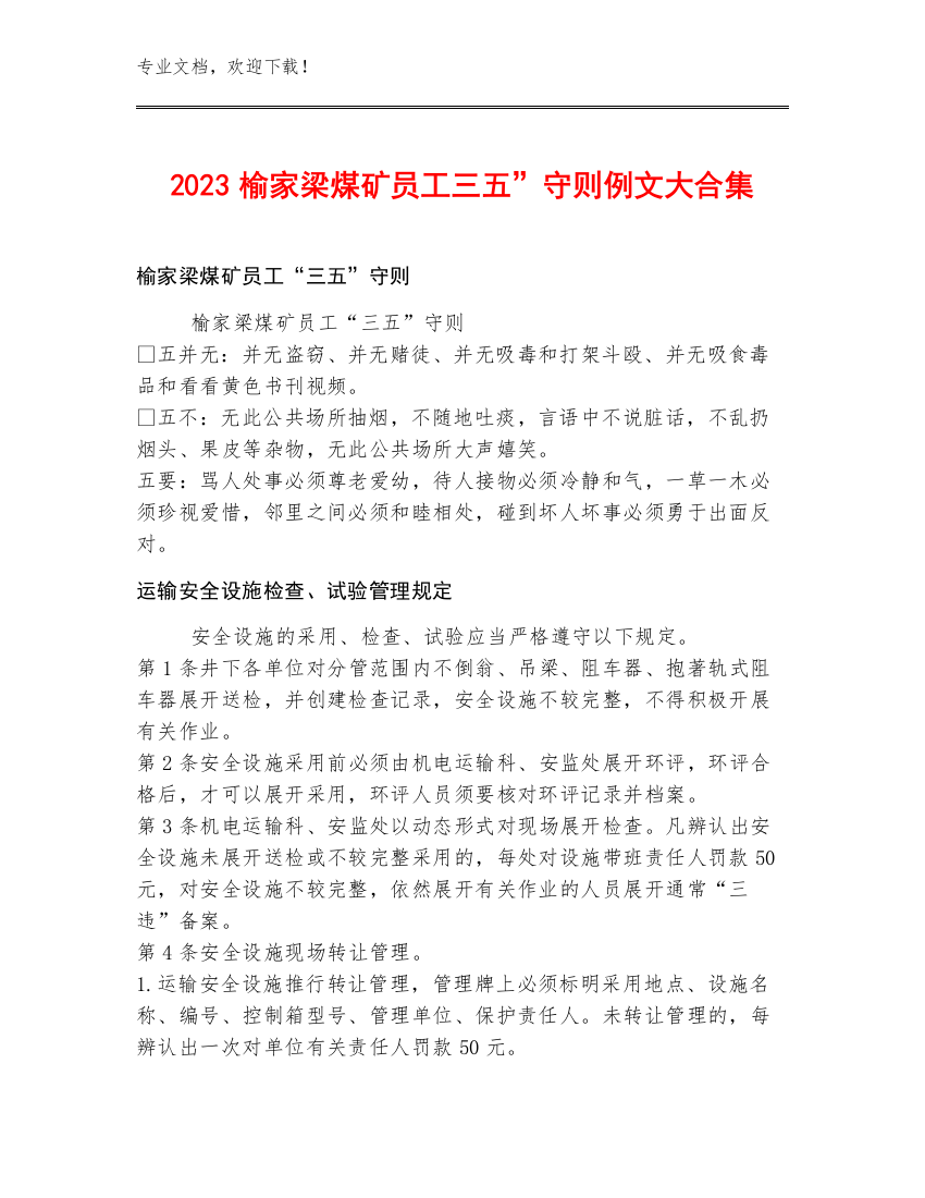 2023榆家梁煤矿员工三五”守则例文大合集