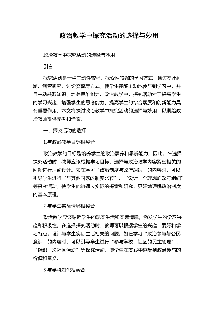 政治教学中探究活动的选择与妙用