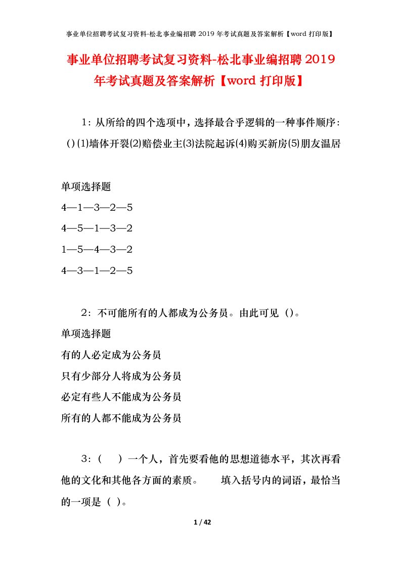 事业单位招聘考试复习资料-松北事业编招聘2019年考试真题及答案解析word打印版_1