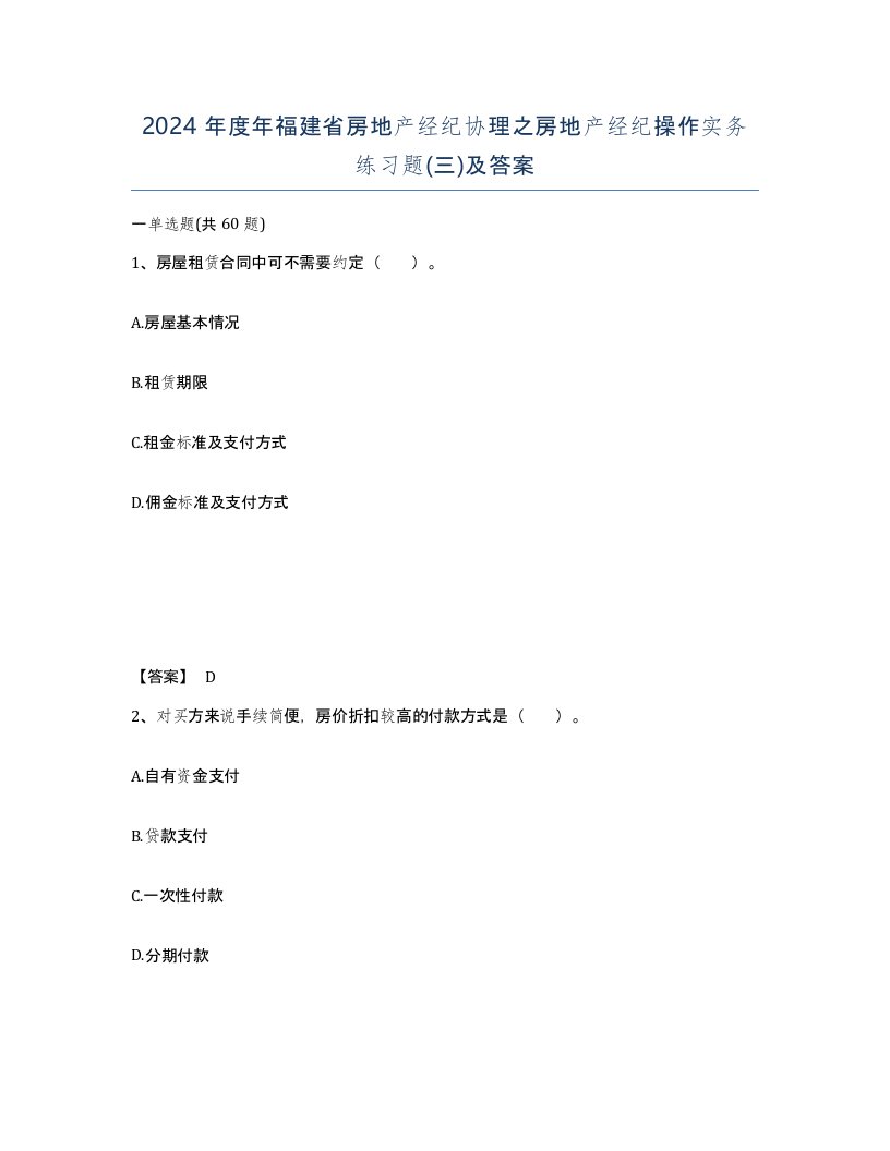 2024年度年福建省房地产经纪协理之房地产经纪操作实务练习题三及答案