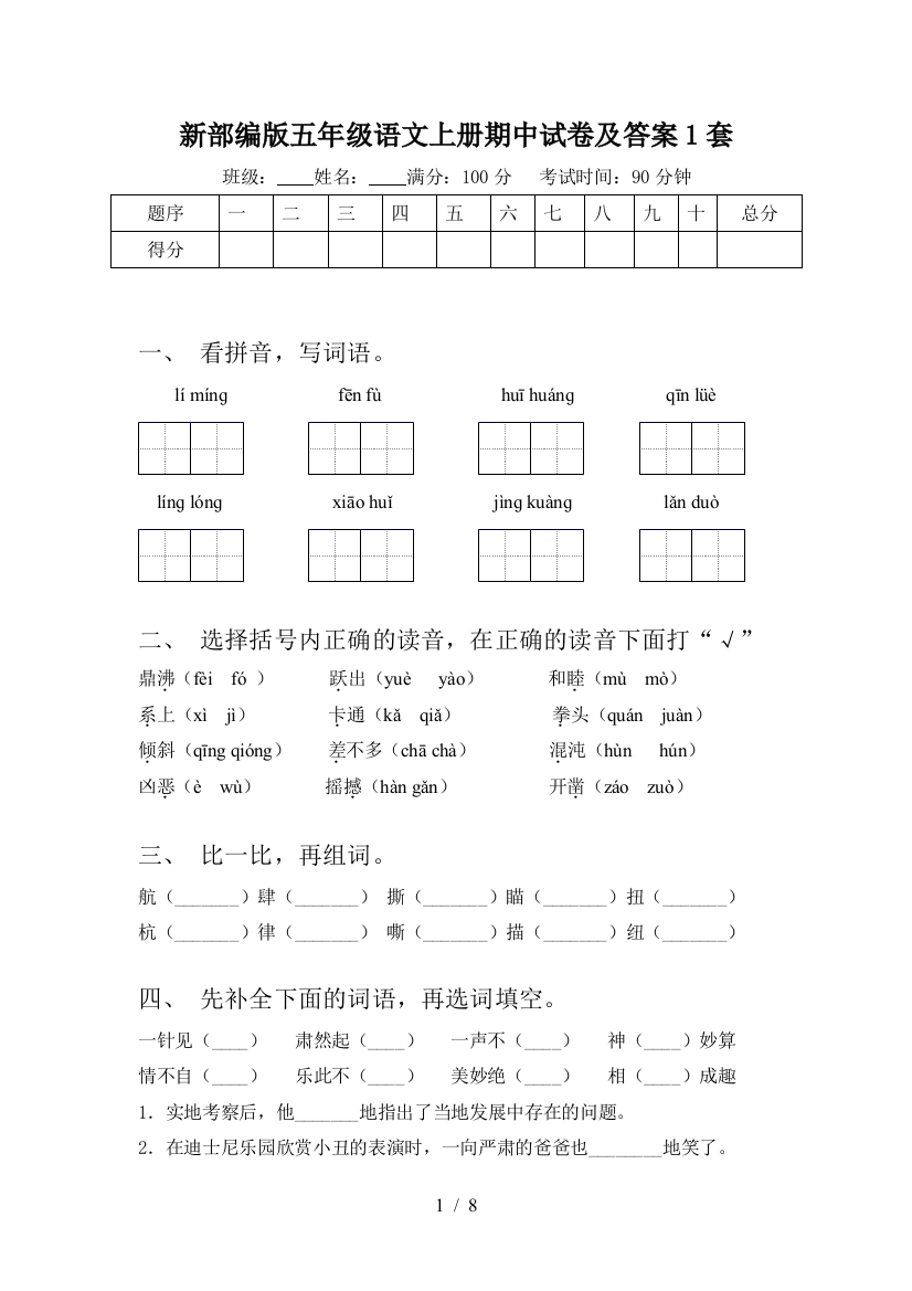 新部编版五年级语文上册期中试卷及答案1套