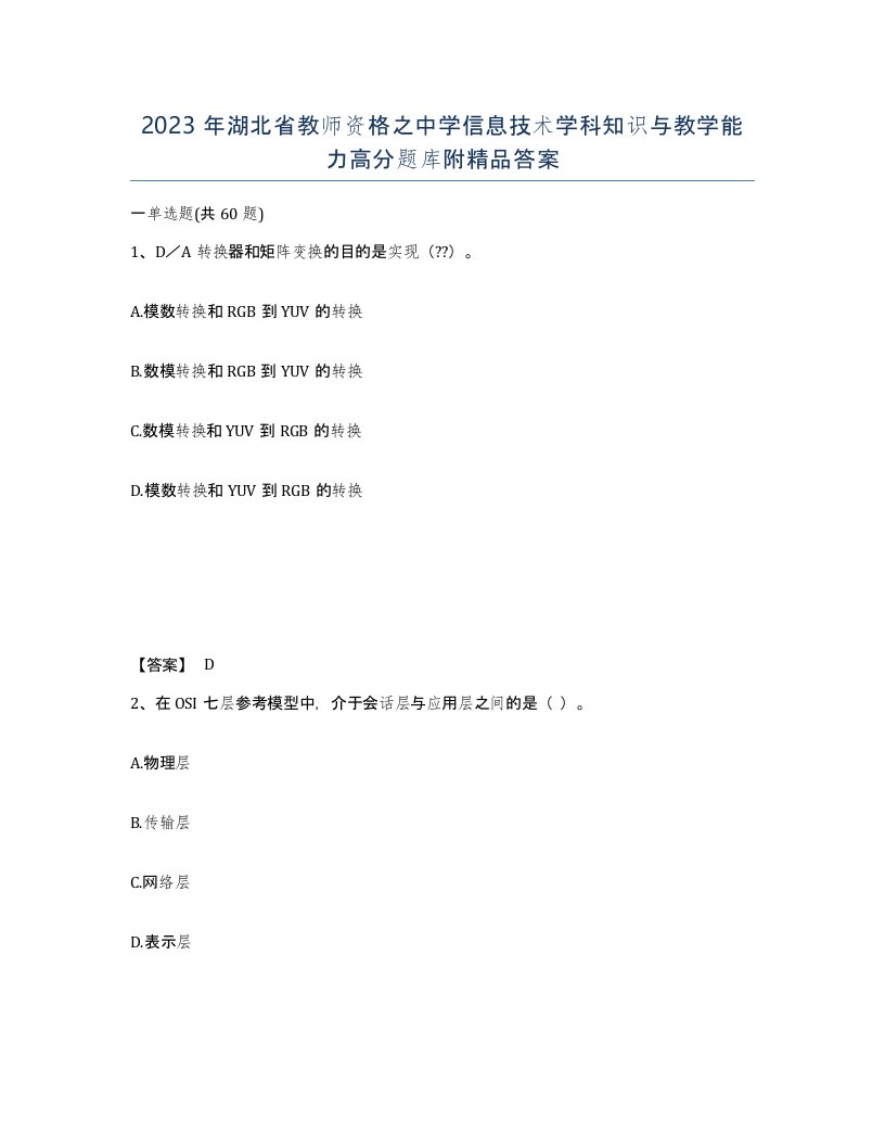 2023年湖北省教师资格之中学信息技术学科知识与教学能力高分题库附答案