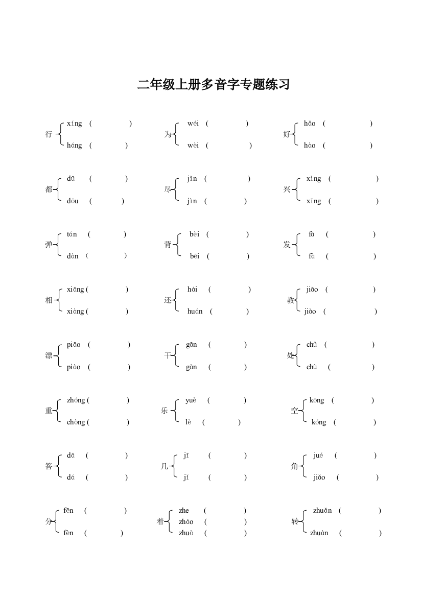 二年级上册语文多音字、同音字专题练习