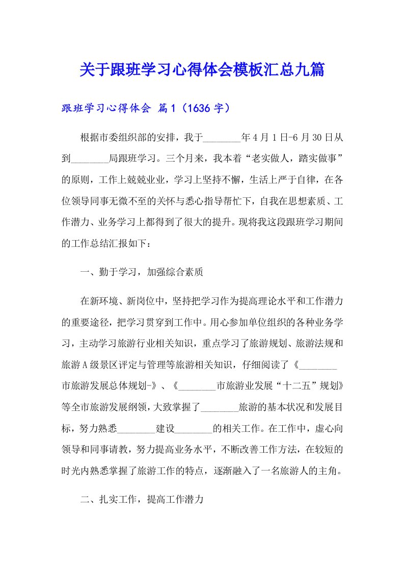 关于跟班学习心得体会模板汇总九篇