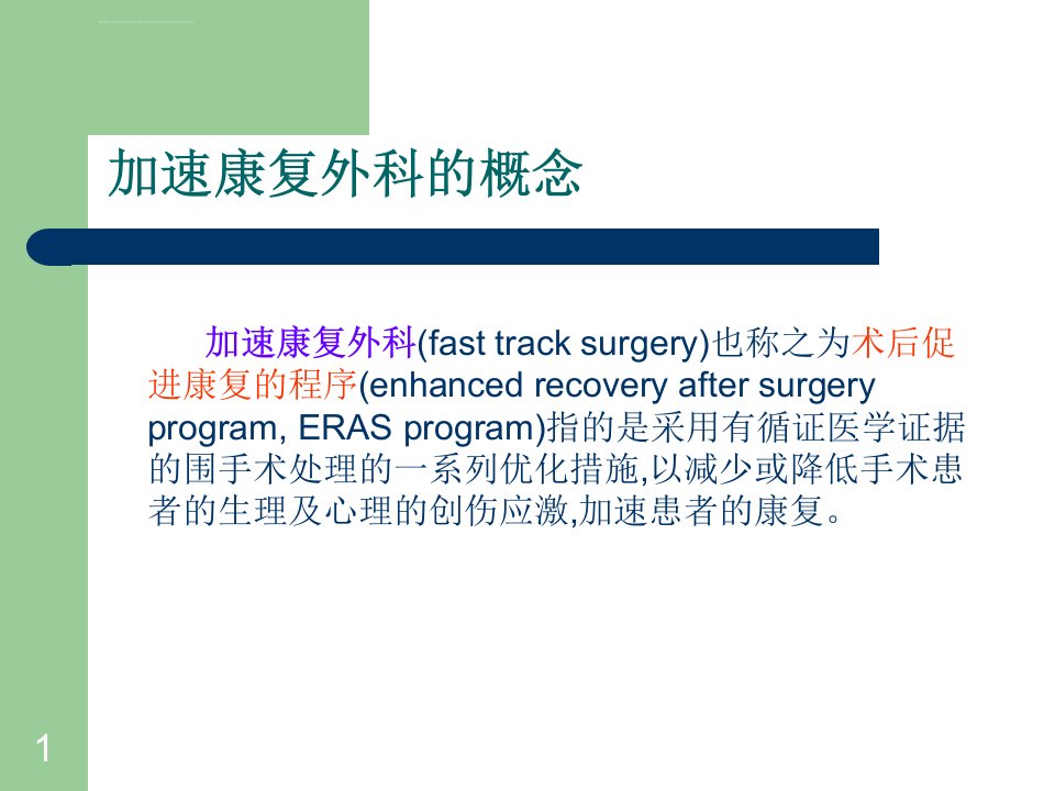 加速康复外科ppt课件