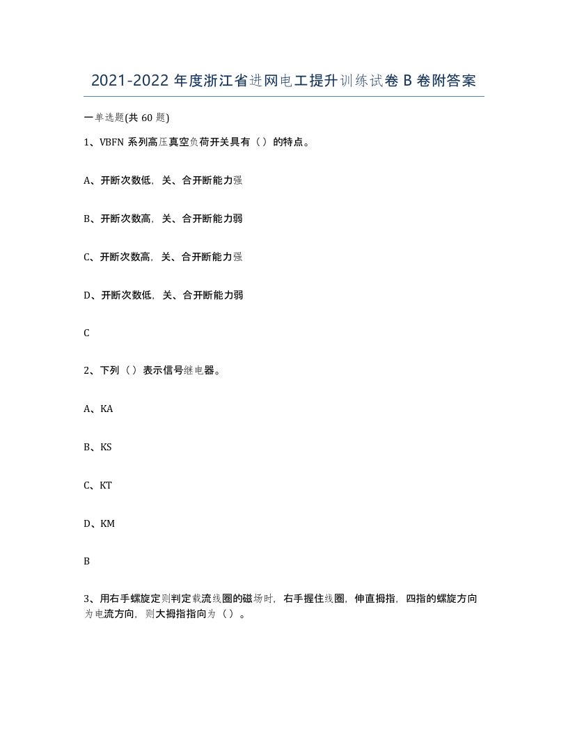 2021-2022年度浙江省进网电工提升训练试卷B卷附答案