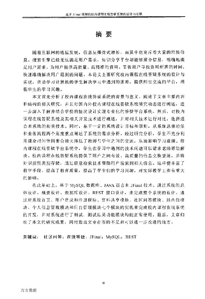 基于JFinal框架的校内课程在线答疑系统的设计与实现-软件工程专业论文