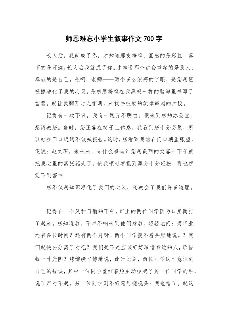 师恩难忘小学生叙事作文700字