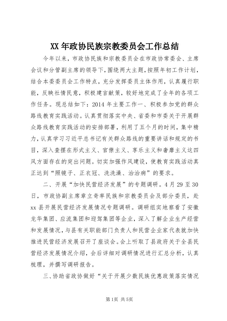 4某年政协民族宗教委员会工作总结