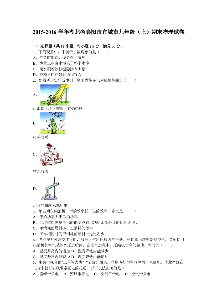 湖北省襄阳市宜城市届九级上期末物理试卷含答案解析