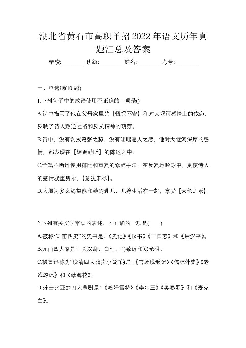 湖北省黄石市高职单招2022年语文历年真题汇总及答案