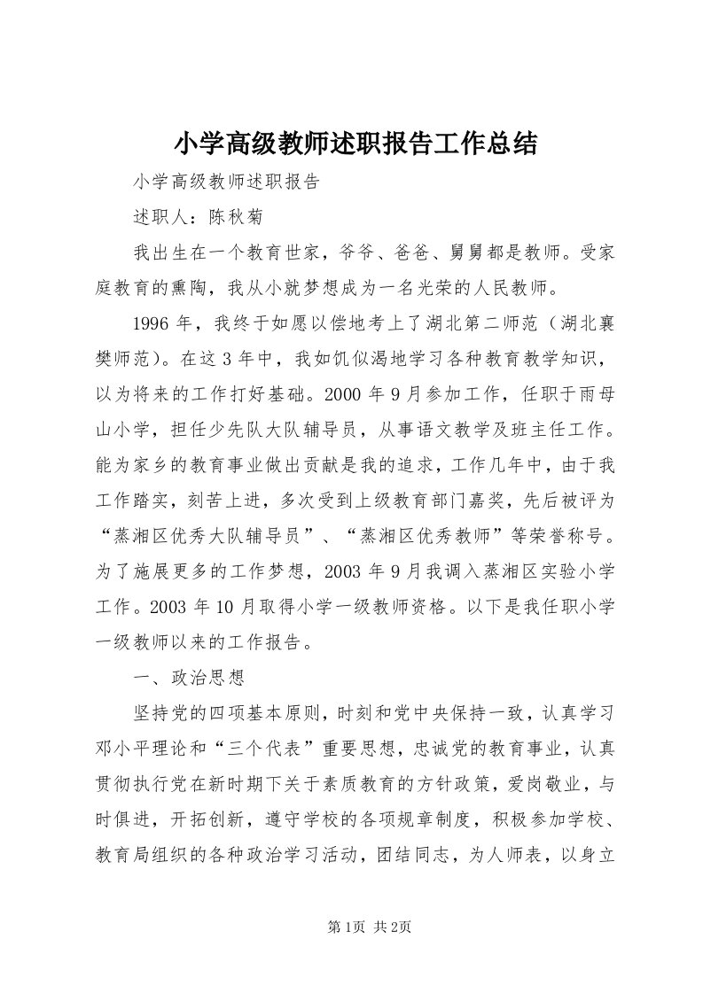 6小学高级教师述职报告工作总结