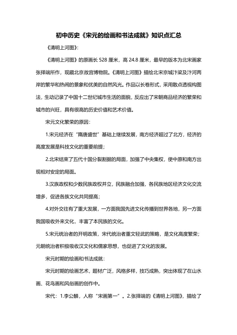 初中历史宋元的绘画和书法成就知识点汇总