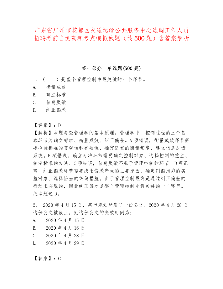 广东省广州市花都区交通运输公共服务中心选调工作人员招聘考前自测高频考点模拟试题（共500题）含答案解析