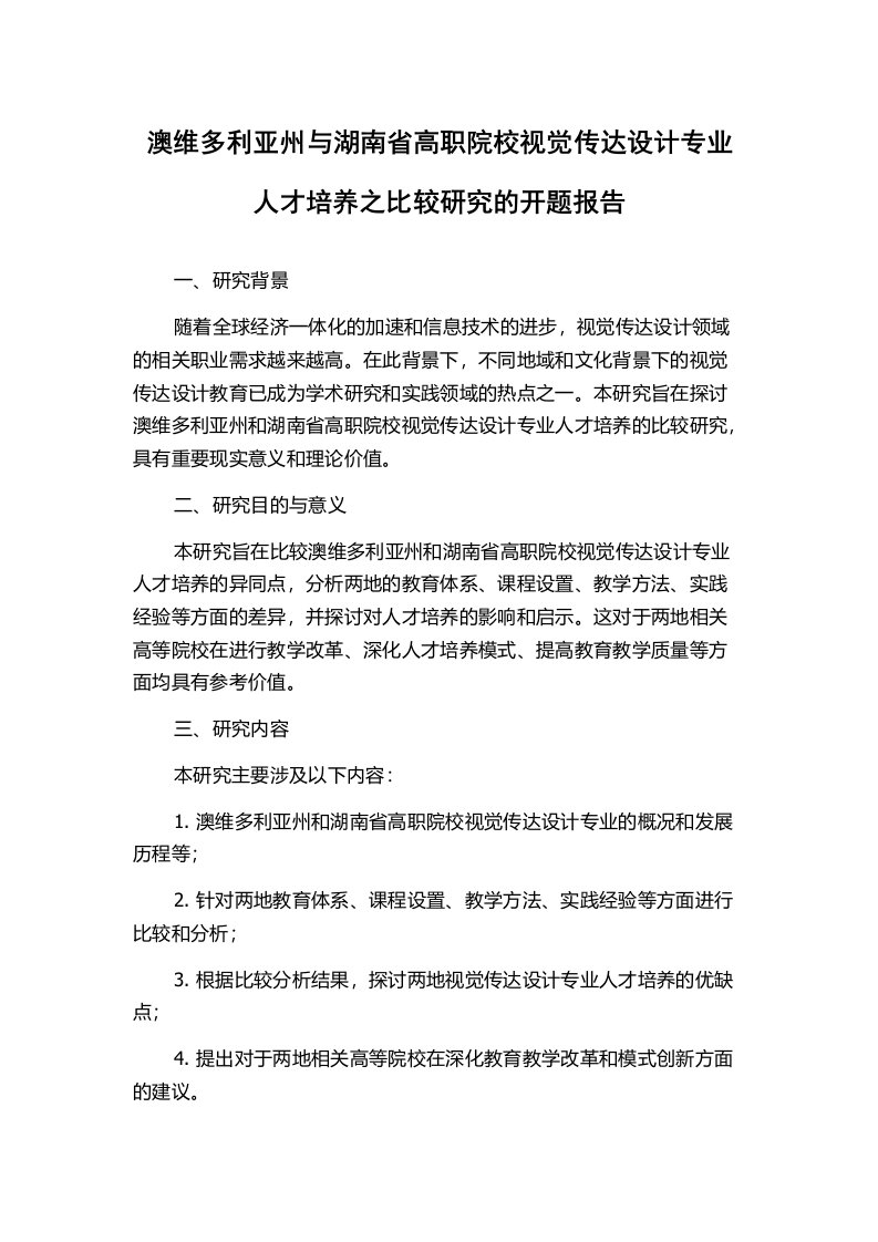 澳维多利亚州与湖南省高职院校视觉传达设计专业人才培养之比较研究的开题报告