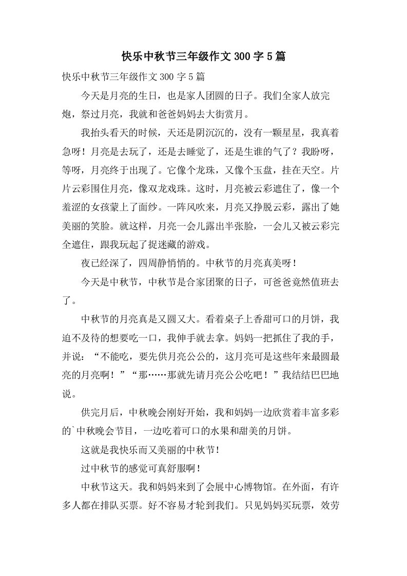 快乐中秋节三年级作文300字5篇