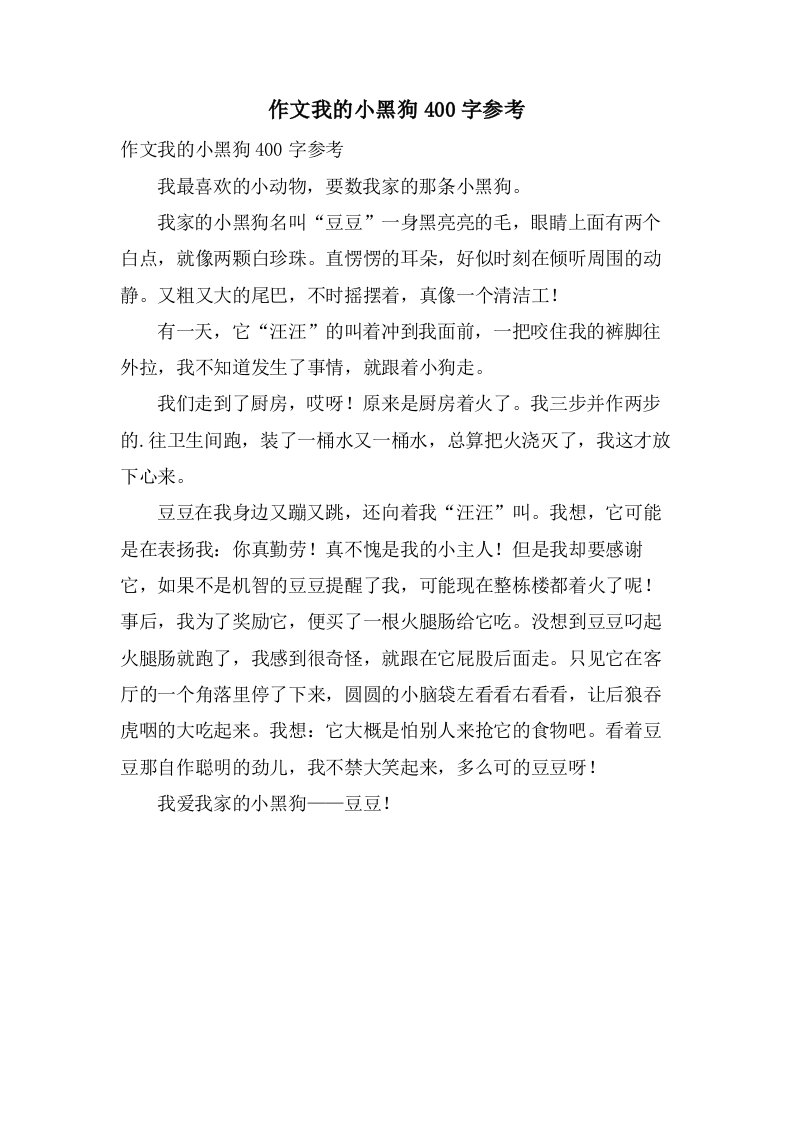 作文我的小黑狗400字参考