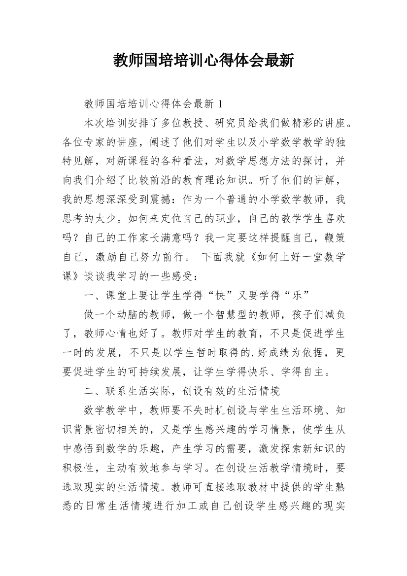 教师国培培训心得体会最新