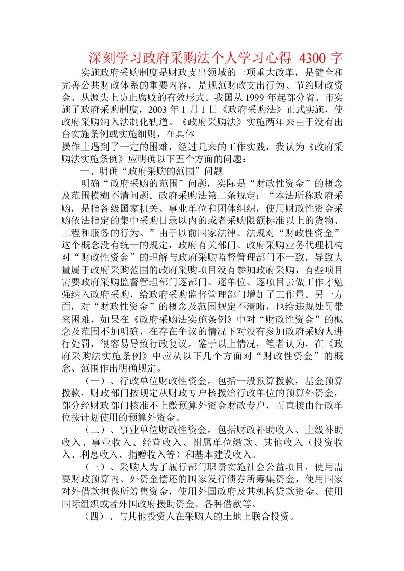 深刻学习政府采购法个人学习心得