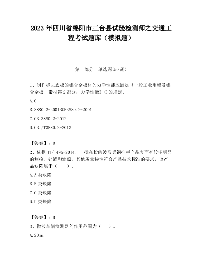 2023年四川省绵阳市三台县试验检测师之交通工程考试题库（模拟题）