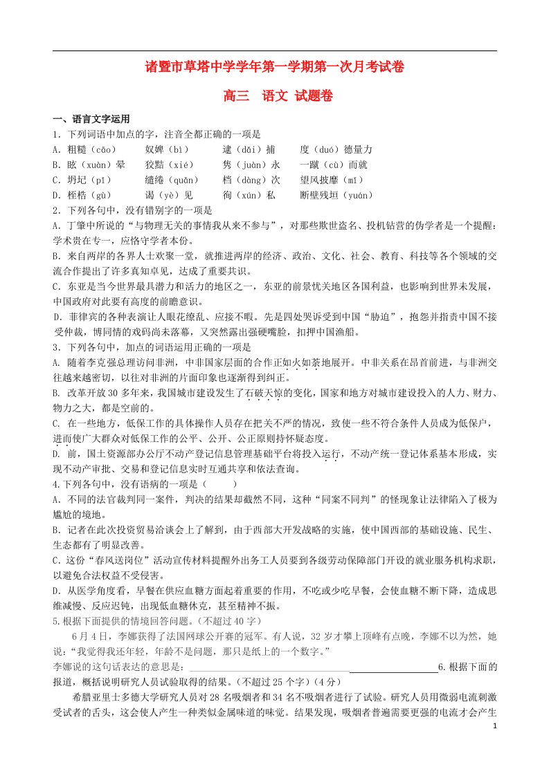 浙江省诸暨市草塔中学高三语文上学期第一次月试题（无答案）