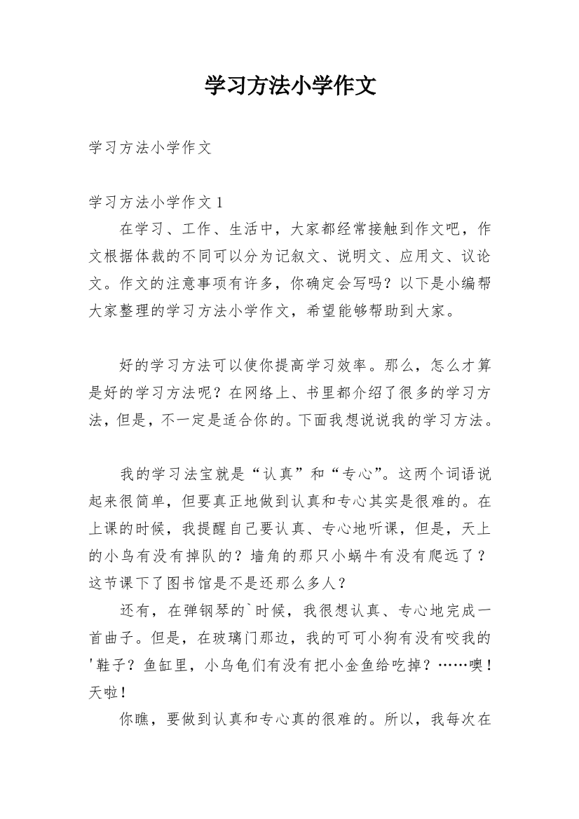 学习方法小学作文