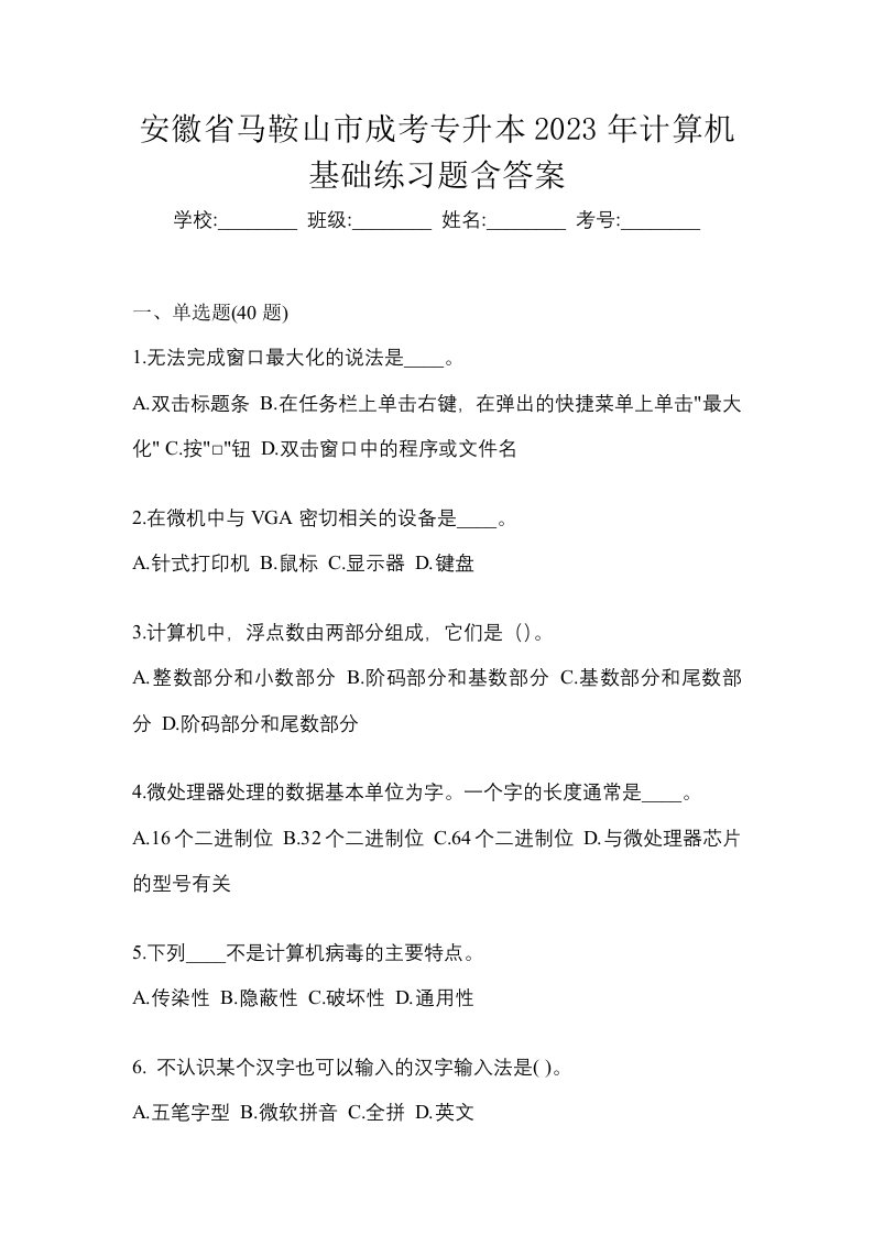 安徽省马鞍山市成考专升本2023年计算机基础练习题含答案