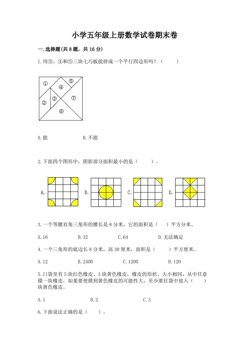 小学五年级上册数学试卷期末卷精品（各地真题）