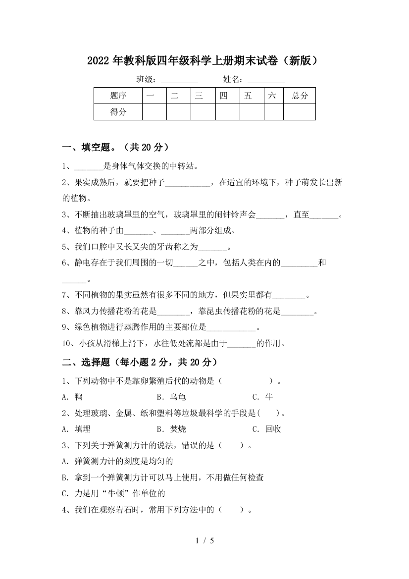 2022年教科版四年级科学上册期末试卷(新版)