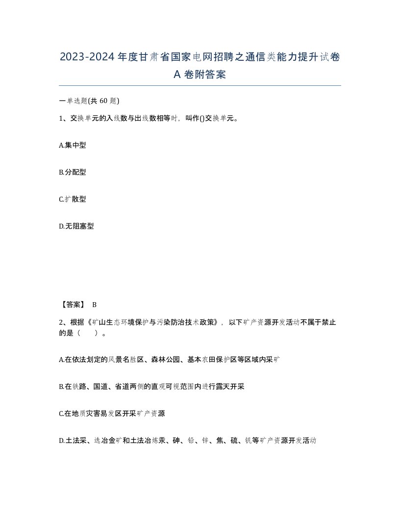 2023-2024年度甘肃省国家电网招聘之通信类能力提升试卷A卷附答案