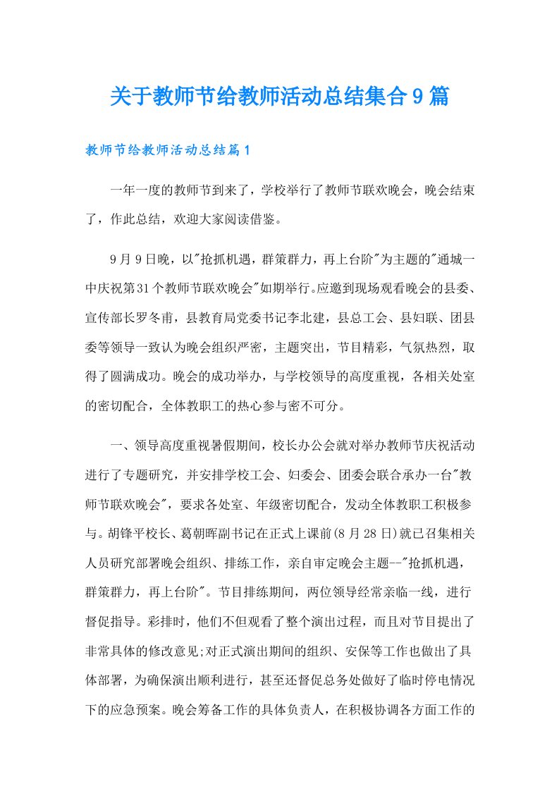 关于教师节给教师活动总结集合9篇