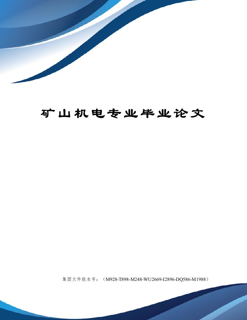 矿山机电专业毕业论文