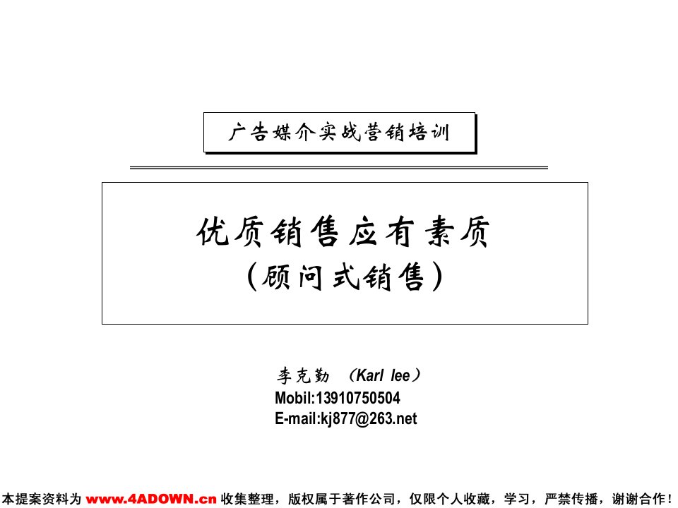 [精选]广告媒介实战营销培训-单一-广告销售新主张-顾问式取代