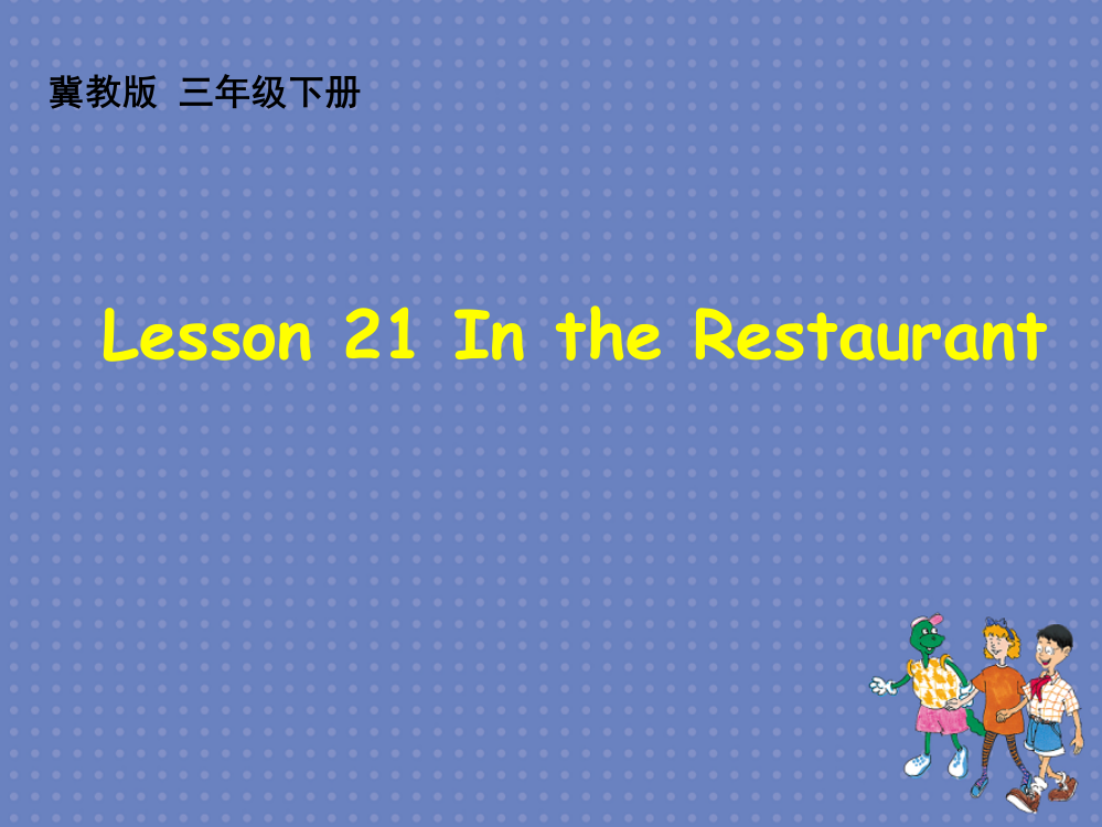 三年级下册英语课件-Lesson21In