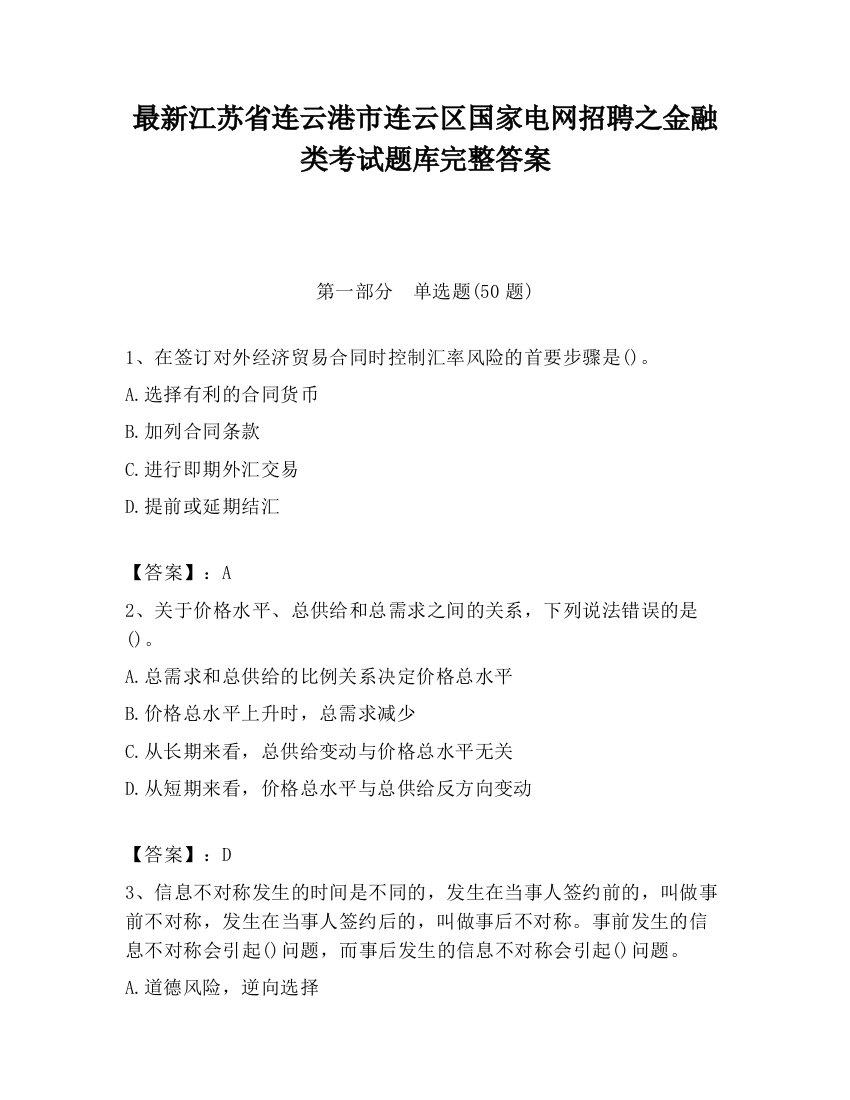 最新江苏省连云港市连云区国家电网招聘之金融类考试题库完整答案