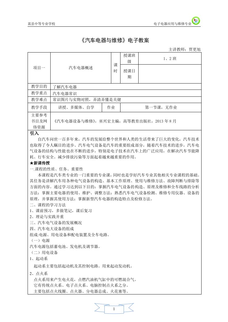 汽车电器修理教案汇总